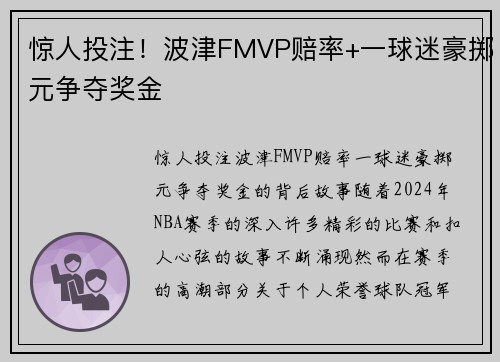 惊人投注！波津FMVP赔率+一球迷豪掷元争夺奖金