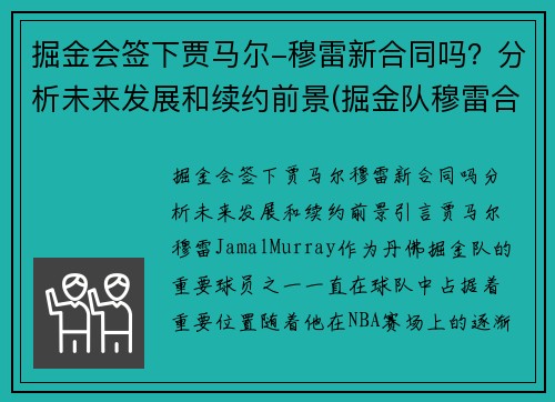 掘金会签下贾马尔-穆雷新合同吗？分析未来发展和续约前景(掘金队穆雷合同)