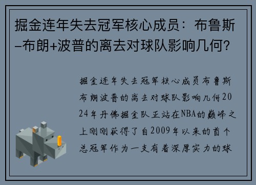 掘金连年失去冠军核心成员：布鲁斯-布朗+波普的离去对球队影响几何？