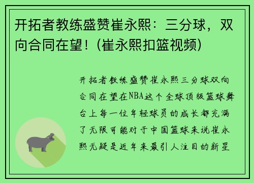 开拓者教练盛赞崔永熙：三分球，双向合同在望！(崔永熙扣篮视频)