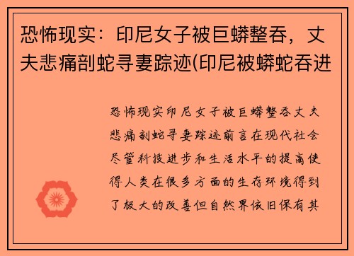 恐怖现实：印尼女子被巨蟒整吞，丈夫悲痛剖蛇寻妻踪迹(印尼被蟒蛇吞进肚子里)
