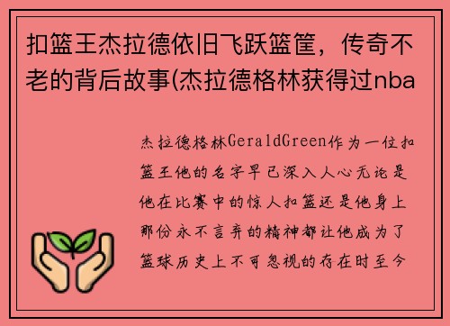 扣篮王杰拉德依旧飞跃篮筐，传奇不老的背后故事(杰拉德格林获得过nba扣篮大赛冠军吗)
