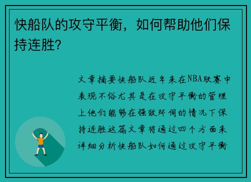 快船队的攻守平衡，如何帮助他们保持连胜？