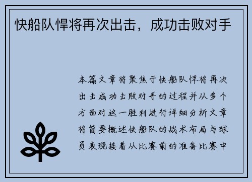 快船队悍将再次出击，成功击败对手