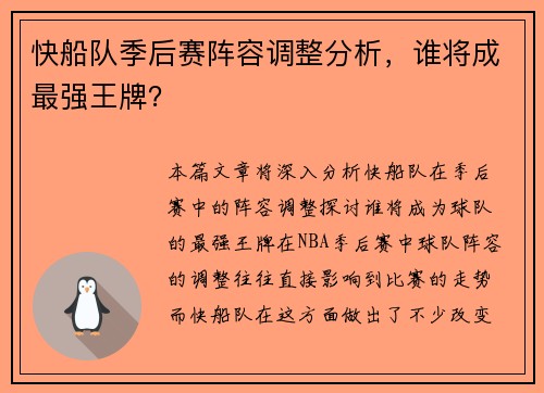 快船队季后赛阵容调整分析，谁将成最强王牌？