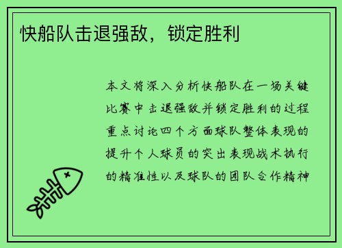 快船队击退强敌，锁定胜利