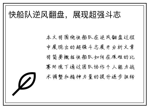 快船队逆风翻盘，展现超强斗志