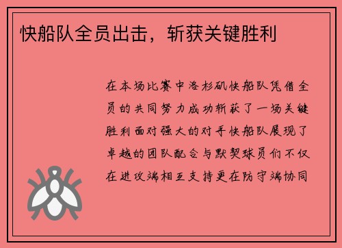 快船队全员出击，斩获关键胜利