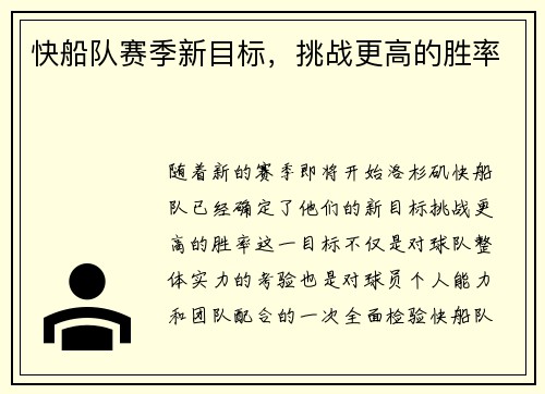 快船队赛季新目标，挑战更高的胜率