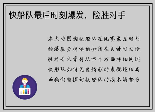 快船队最后时刻爆发，险胜对手