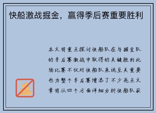 快船激战掘金，赢得季后赛重要胜利