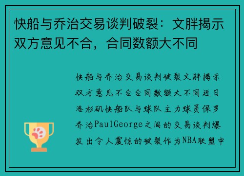 快船与乔治交易谈判破裂：文胖揭示双方意见不合，合同数额大不同