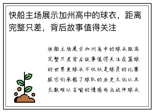 快船主场展示加州高中的球衣，距离完整只差，背后故事值得关注