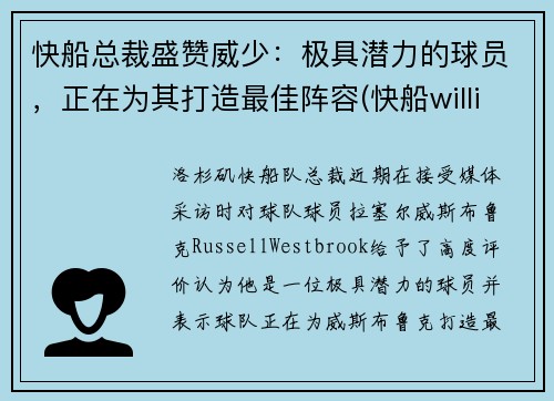 快船总裁盛赞威少：极具潜力的球员，正在为其打造最佳阵容(快船williams)