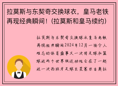 拉莫斯与东契奇交换球衣，皇马老铁再现经典瞬间！(拉莫斯和皇马续约)