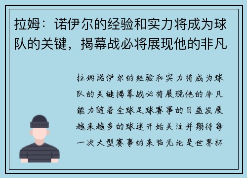 拉姆：诺伊尔的经验和实力将成为球队的关键，揭幕战必将展现他的非凡能力