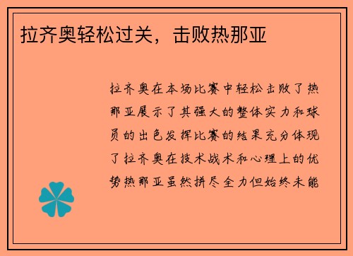 拉齐奥轻松过关，击败热那亚