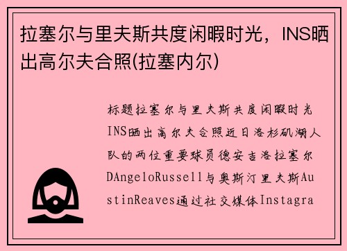 拉塞尔与里夫斯共度闲暇时光，INS晒出高尔夫合照(拉塞内尔)