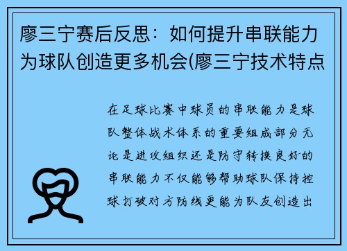 廖三宁赛后反思：如何提升串联能力为球队创造更多机会(廖三宁技术特点)
