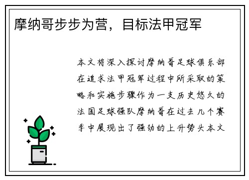摩纳哥步步为营，目标法甲冠军