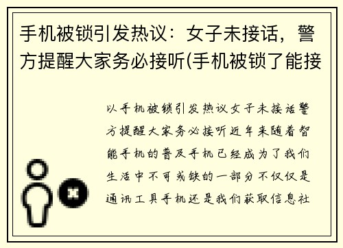 手机被锁引发热议：女子未接话，警方提醒大家务必接听(手机被锁了能接电话吗)