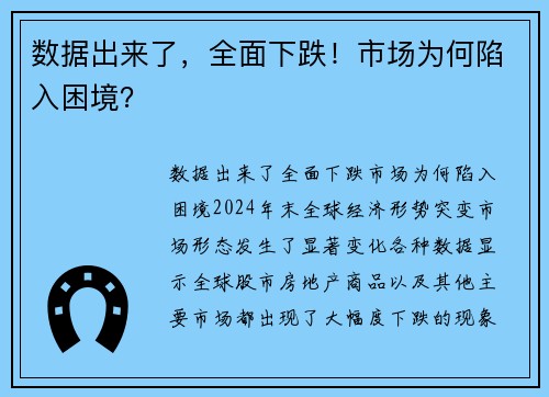 数据出来了，全面下跌！市场为何陷入困境？