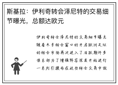 斯基拉：伊利奇转会泽尼特的交易细节曝光，总额达欧元