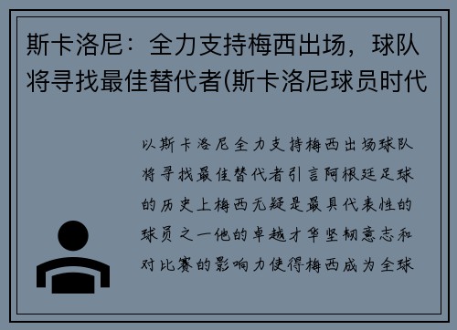 斯卡洛尼：全力支持梅西出场，球队将寻找最佳替代者(斯卡洛尼球员时代)