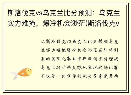 斯洛伐克vs乌克兰比分预测：乌克兰实力难掩，爆冷机会渺茫(斯洛伐克vs俄罗斯比分)