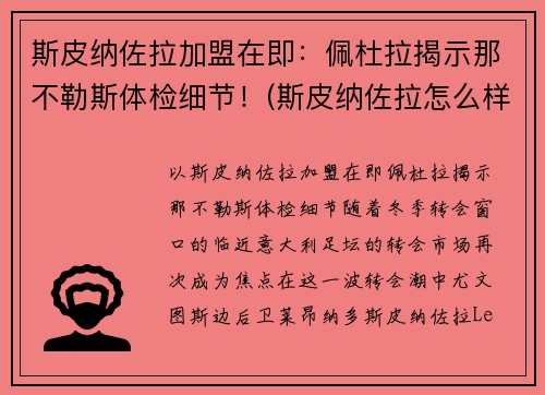 斯皮纳佐拉加盟在即：佩杜拉揭示那不勒斯体检细节！(斯皮纳佐拉怎么样)