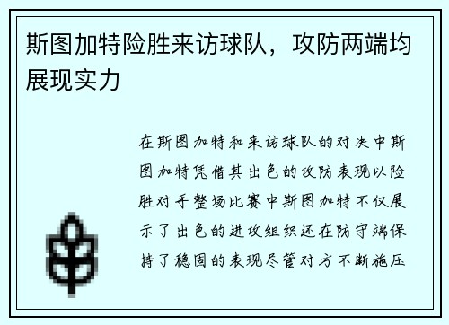 斯图加特险胜来访球队，攻防两端均展现实力