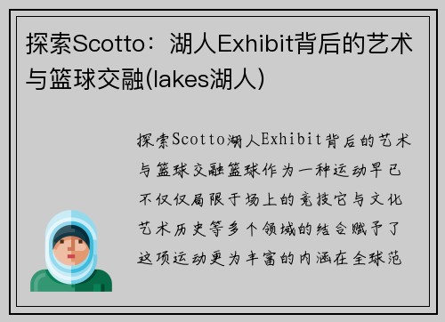 探索Scotto：湖人Exhibit背后的艺术与篮球交融(lakes湖人)