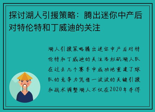 探讨湖人引援策略：腾出迷你中产后对特伦特和丁威迪的关注