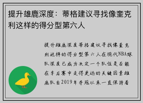 提升雄鹿深度：蒂格建议寻找像奎克利这样的得分型第六人