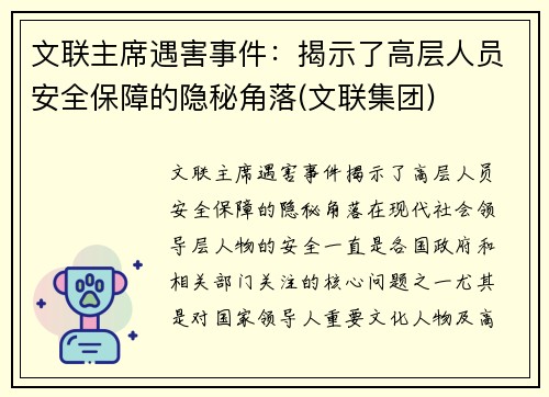 文联主席遇害事件：揭示了高层人员安全保障的隐秘角落(文联集团)