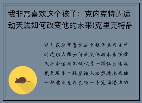 我非常喜欢这个孩子：克内克特的运动天赋如何改变他的未来(克里克特品种大全)