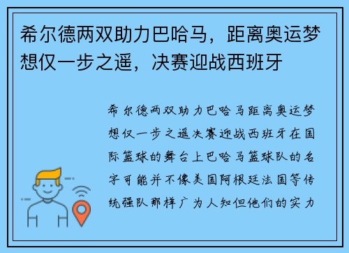 希尔德两双助力巴哈马，距离奥运梦想仅一步之遥，决赛迎战西班牙