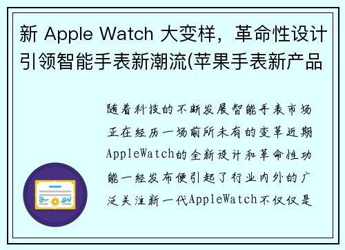 新 Apple Watch 大变样，革命性设计引领智能手表新潮流(苹果手表新产品)