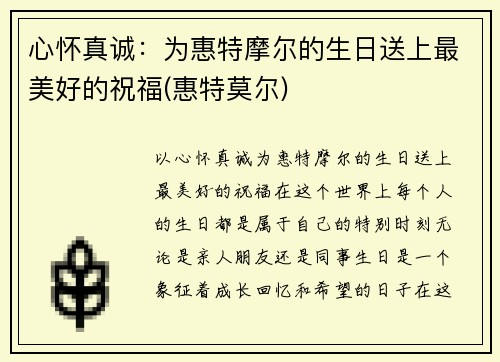 心怀真诚：为惠特摩尔的生日送上最美好的祝福(惠特莫尔)