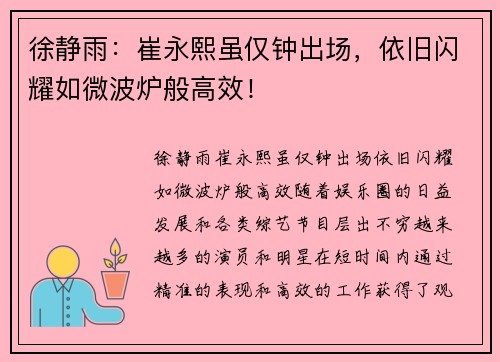 徐静雨：崔永熙虽仅钟出场，依旧闪耀如微波炉般高效！