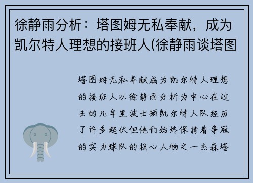 徐静雨分析：塔图姆无私奉献，成为凯尔特人理想的接班人(徐静雨谈塔图姆)