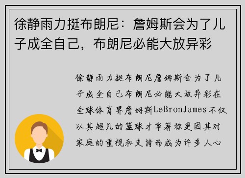 徐静雨力挺布朗尼：詹姆斯会为了儿子成全自己，布朗尼必能大放异彩