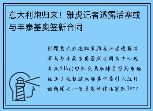 意大利炮归来！雅虎记者透露活塞或与丰泰基奥签新合同