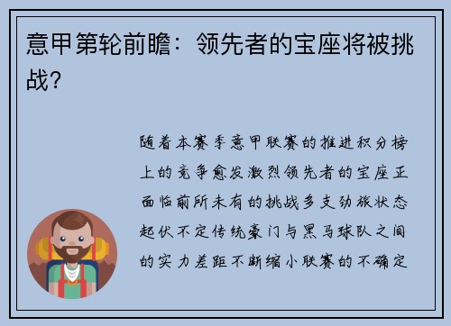 意甲第轮前瞻：领先者的宝座将被挑战？