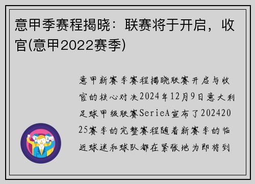 意甲季赛程揭晓：联赛将于开启，收官(意甲2022赛季)