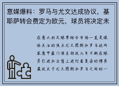 意媒爆料：罗马与尤文达成协议，基耶萨转会费定为欧元，球员将决定未来去向