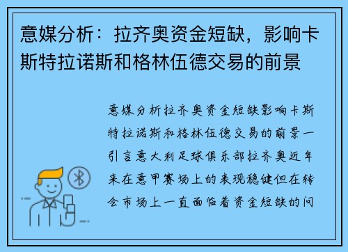 意媒分析：拉齐奥资金短缺，影响卡斯特拉诺斯和格林伍德交易的前景