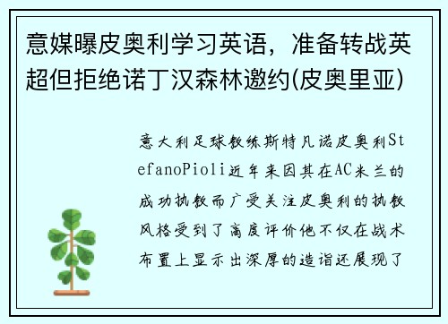 意媒曝皮奥利学习英语，准备转战英超但拒绝诺丁汉森林邀约(皮奥里亚)