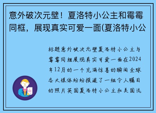 意外破次元壁！夏洛特小公主和霉霉同框，展现真实可爱一面(夏洛特小公主脾气)