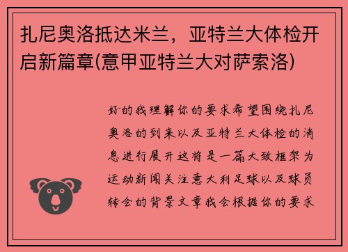 扎尼奥洛抵达米兰，亚特兰大体检开启新篇章(意甲亚特兰大对萨索洛)